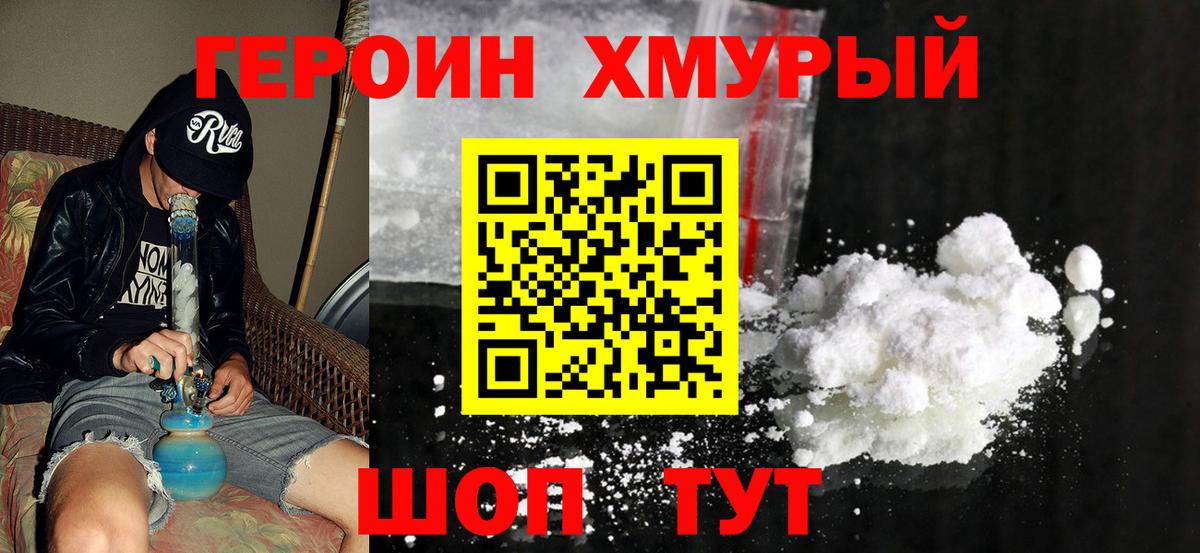 Героин хмурый  Вход с VPN  Красноярск 